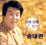 송대관 - 오래 오래/앗 뜨거 (2008) :: maniadb.com 송대관 - 오래 오래/앗 뜨거 (2008)