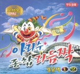 오세욱 - 아리수 종합 리듬짝 경음악 1,2집 (2008) :: maniadb.com 오세욱 - 아리수 종합 리듬짝 경음악 1,2집 (2008)