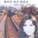 민희라 - 철마가 다시 달린다 (2005) :: maniadb.com 민희라 - 철마가 다시 달린다 (2005)