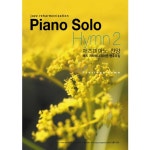 Piano Solo Hymn 2 - 재즈피아노 찬양 [ccm] (2008) :: maniadb.com Piano Solo Hymn 2 - 재즈피아노 찬양 [ccm] (2008)