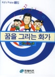 교회학교 성장 연구소 - 어린이 은혜캠프 13집 - 꿈을 그리는... com 교회학교 성장 연구소 - 어린이 은혜캠프 13집 - 꿈을 그리는 화가... 