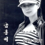 금홍이 - 김대리 박대리 (2007) :: maniadb.com 금홍이 - 김대리 박대리 (2007)