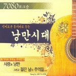 김승기 - 감미로운 통기타로 듣는 낭만시대 (2007) :: maniadb.com 김승기 - 감미로운 통기타로 듣는 낭만시대 (2007)