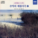 김청자 - 그대에게 드리는 추억의 애창가곡 2 (1991) :: maniadb.com 김청자 - 그대에게 드리는 추억의 애창가곡 2 (1991)
