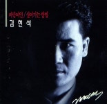 김현석 - 바람여인 / 살아가는 방법 (1995) :: maniadb.com 김현석 - 바람여인 / 살아가는 방법 (1995)
