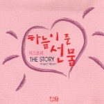 더 스토리 - 하늘이 준 선물 (2007) :: maniadb.com 더 스토리 - 하늘이 준 선물 (2007)
