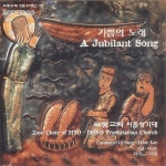 묘동교회 시온 성가대 - 기쁨의 노래 (2007) :: maniadb.com 묘동교회 시온 성가대 - 기쁨의 노래 (2007)