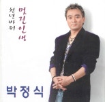 박정식 - 멋진 인생 (2005) :: maniadb.com 박정식 - 멋진 인생 (2005)