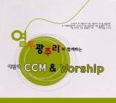 열두 광주리 - 열두 광주리와 함께하는 어린이 CCM & Worship 2 (2003) :: maniadb.com 열두 광주리 - 열두 광주리와 함께하는... 
