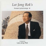 이종록 - Lee Jong Roks Korean Lyrical Songs VI (이종록 한국가곡 6) (1999) :: maniadb.com 이종록 - Lee Jong Roks Korean Lyrical... 
