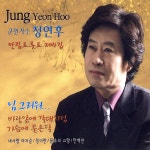 바람앞에 갈대처럼 / 가슴에 묻은달 (2008) :: maniadb.com 정연후... 만점트롯트 제4집 - 님 그리워 / 바람앞에 갈대처럼 / 가슴에 묻은달 (2008)