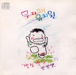 정은숙 - 무지개 유치원 (1990) :: maniadb.com 정은숙 - 무지개 유치원 (1990)
