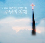 제이원 - 주님의 임재 (2007) :: maniadb.com 제이원 - 주님의 임재 (2007)