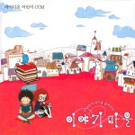 파이디온 선교회 - 파이디온 어린이 CCM - 이야기 마을 (2007) :: maniadb.com 파이디온 선교회 - 파이디온 어린이 CCM - 이야기 마을 (2007)
