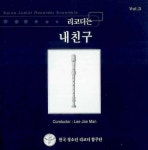 한국 청소년 리코더 합주단 - 리코더는 내친구 Vol.3 (2006) :: maniadb.com 한국 청소년 리코더 합주단 - 리코더는 내친구 Vol.3 (2006)