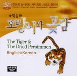 한모음 실내악단 - 국악동화 호랑이와 곶감 (2003) :: maniadb.com 한모음 실내악단 - 국악동화 호랑이와 곶감 (2003)