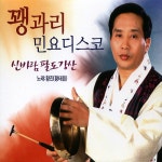 황태음 - 꽹과리 민요디스코 - 신바람 팔도강산 (2008) :: maniadb.com 황태음 - 꽹과리 민요디스코 - 신바람 팔도강산 (2008)