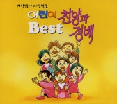 키즈엘 - 어린이 찬양과 경배 Best (2CD 가장 많이 사랑받는 어린이 찬양과 경배 Best) (2003) :: maniadb.com 키즈엘 - 어린이 찬양과... 