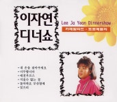 이자연 - 이자연 디너쇼 - 카페 발라드, 트롯메들리 (2003) :: maniadb.com 이자연 - 이자연 디너쇼 - 카페 발라드, 트롯메들리 (2003)