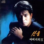 신웅 - 아버지의 강(江) (1996) :: maniadb.com 신웅 - 아버지의 강(江) (1996)