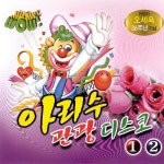 오세욱 - 아리수 관광 디스코 1, 2 (2007) :: maniadb.com 오세욱 - 아리수 관광 디스코 1, 2 (2007)