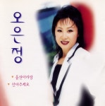 오은정 - 울산아리랑/ 안아주세요 (1999) :: maniadb.com 오은정 - 울산아리랑/ 안아주세요 (1999)