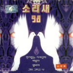 소리새 - 소리새 98 (1998) :: maniadb.com 소리새 - 소리새 98 (1998)