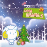 노아 - 노아네집 크리스마스 2 (2008) :: maniadb.com 노아 - 노아네집 크리스마스 2 (2008)