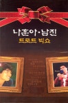 나훈아, 남진 - 트로트 빅쇼 [compilation] (2007) :: maniadb.com 나훈아, 남진 - 트로트 빅쇼 [compilation] (2007)