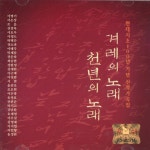 겨레의 노래: 천년의 노래 [compilation] (2007) :: maniadb.com 겨레의 노래: 천년의 노래 [compilation] (2007)