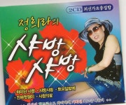 정희라 - 샤방샤방 (2009) :: maniadb.com 정희라 - 샤방샤방 (2009)