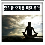 명상과 요가를 위한 음악 (Meditation) CD.2 (2009) :: maniadb.com 명상과 요가를 위한 음악 (Meditation) CD.2 (2009)