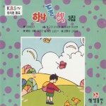 K.B.S-TV 유치원동요 하나 둘 셋 Vol.3 (1996) :: maniadb.com K.B.S-TV 유치원동요 하나 둘 셋 Vol.3 (1996)