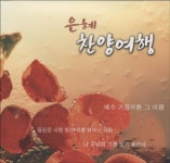 은혜 찬양여행 (2007) :: maniadb.com 은혜 찬양여행 (2007)