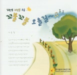 꼬불꼬불 오솔길~(김원겸 노랫말 모음) (2008) :: maniadb.com 꼬불꼬불 오솔길~(김원겸 노랫말 모음) (2008)