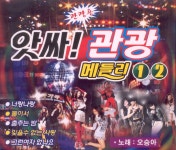 오승아 - 앗싸! 관광메들리 (2008) :: maniadb.com 오승아 - 앗싸! 관광메들리 (2008)