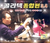 이창배 - 콜라텍 종합편 3&4 (2009) :: maniadb.com 이창배 - 콜라텍 종합편 3&4 (2009)