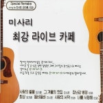 미사리 최강 라이브 카페 (2009) :: maniadb.com 미사리 최강 라이브 카페 (2009)