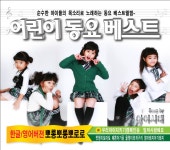 아이시대 - 아이시대 어린이 동요 베스트 (2008) :: maniadb.com 아이시대 - 아이시대 어린이 동요 베스트 (2008)