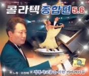 이창배 - 콜라텍 종합편 5&6 (2009) :: maniadb.com 이창배 - 콜라텍 종합편 5&6 (2009)