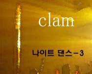 Clam - 나이트 댄스-3 (2009) :: maniadb.com Clam - 나이트 댄스-3 (2009)