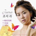 조아라 - 짜라자짜 (2009) :: maniadb.com 조아라 - 짜라자짜 (2009)