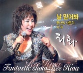 리화 - 날 믿어봐 (2009) :: maniadb.com 리화 - 날 믿어봐 (2009)