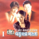 최신 트로트가요 모음집-대중가요 베스트1 (2001) :: maniadb.com 최신 트로트가요 모음집-대중가요 베스트1 (2001)