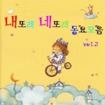 내또래 네또래 Vol.2 (2008) :: maniadb.com 내또래 네또래 Vol.2 (2008)