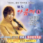 김정단 - 관광쑈 팔도 아줌메 (2004) :: maniadb.com 김정단 - 관광쑈 팔도 아줌메 (2004)