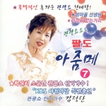 김정단 - 관광쑈 팔도 아줌메 (2006) :: maniadb.com 김정단 - 관광쑈 팔도 아줌메 (2006)
