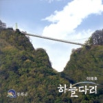이태호 - 하늘다리 (2008) :: maniadb.com 이태호 - 하늘다리 (2008)