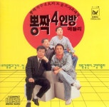 뽕짝4인방 (1991) :: maniadb.com 뽕짝4인방 (1991)