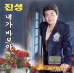 진성 - 진성 스페셜 앨범 (내가 바보야) (2000) :: maniadb.com 진성 - 진성 스페셜 앨범 (내가 바보야) (2000)